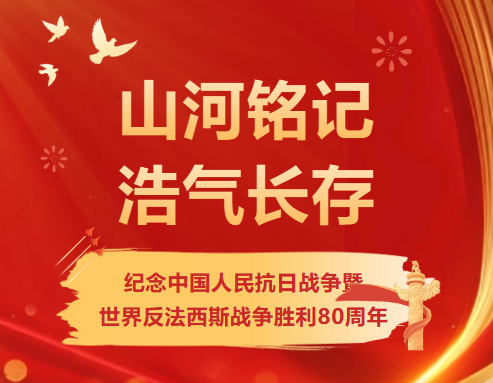 今日上午，纪念中国人民抗日战争暨世界反法西斯战争胜利80周年阅兵式在北京天安门广场隆重举行。濠汉信息积极响应，组织公司全体员工集体观看阅兵式，追忆来处筚路蓝缕，展望未来大有可为。...