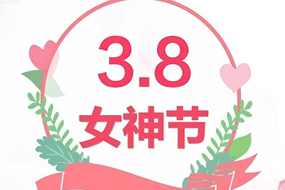 国际妇女节是为庆祝妇女在经济、政治和社会等领域做出的重要贡献和取得的巨大成就而设立的节日。在110个&ldquo;三八&rdquo;国际劳动妇女节来临之际，在防控疫情的&ldquo;特殊&rdquo;时期，公司举行了一场别开生面的活动&mdash;&mdash;&ldquo;线上女神节&rdquo;。3月8日10点，公司36名女神齐聚女神群，主持人介绍了节日意义后，女神们就进入了紧张而欢乐的&ldquo;看图猜明星&rdquo;的趣味游戏环节：通过谜面图片，在限定时间内猜明星的名字，一个抢答正确的女神将获得一个红包...